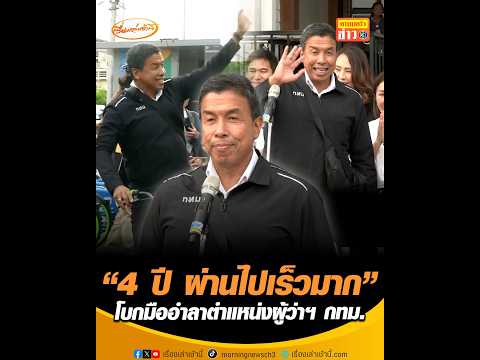 “4 ปี ผ่านไปเร็วมาก” โบกมืออำลาตำแหน่งผู้ว่าฯ กรุงเทพมหานคร อัพเดทข่าว