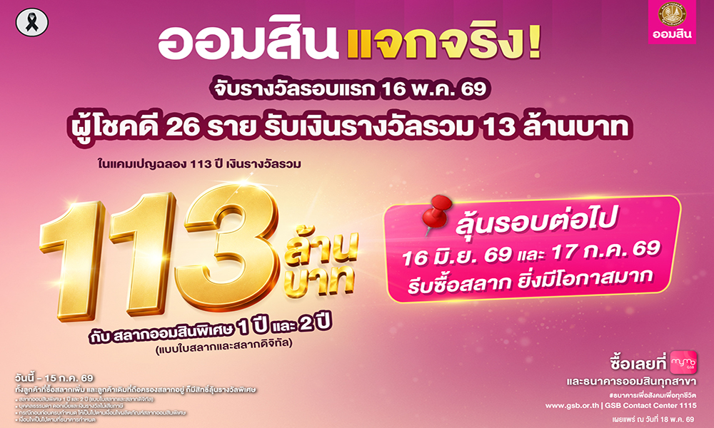 ออมสิน-แจกจริง-สลากออมสินแคมเปญ-113-ล้านบาท-จับรางวัลรอบที่-1-วันที่-16-พค.-69
