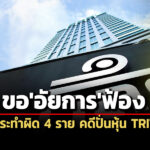 กลตขออัยการฟ้องภสุ-วชิรพงศ์-พวกรวม-4-ราย-คดีปั่นหุ้น-tritn-เรียกชำระเงิน-409-ล.