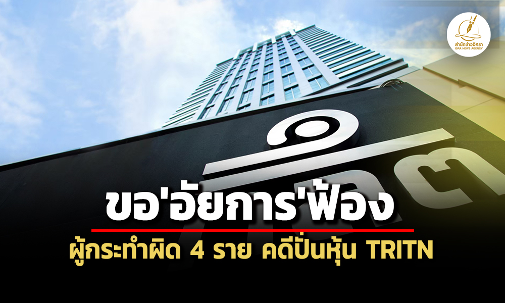 กลตขออัยการฟ้องภสุ-วชิรพงศ์-พวกรวม-4-ราย-คดีปั่นหุ้น-tritn-เรียกชำระเงิน-409-ล.