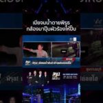 ด่วน พิรุธ เมียจมน้ำดับ สามีเมาเต็มกราฟเดินชิลล์ ก่อนปล่อยโฮต่อหน้ากล้อง 