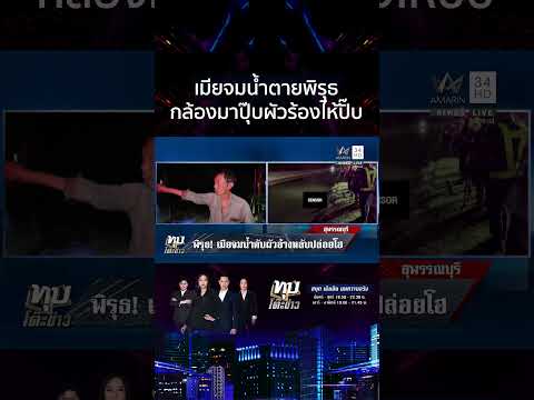 ด่วน พิรุธ เมียจมน้ำดับ สามีเมาเต็มกราฟเดินชิลล์ ก่อนปล่อยโฮต่อหน้ากล้อง