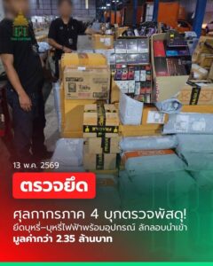 สงขลา-ศุลกากรบุกตรวจพัสดุเอกชน-ยึดบุหรี่–บุหรี่ไฟฟ้าพร้อม-|-2026-05-17-10:50:00