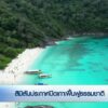 สิมิลันประกาศปิดเกาะฟื้นฟูธรรมชาติ-ข่าวใต้แลได้ที่เรา-#thai