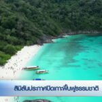 สิมิลันประกาศปิดเกาะฟื้นฟูธรรมชาติ-ข่าวใต้แลได้ที่เรา-#thai