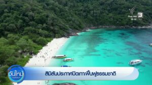 สิมิลันประกาศปิดเกาะฟื้นฟูธรรมชาติ-ข่าวใต้แลได้ที่เรา-#thai