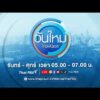 ð´ วันใหม่ไทยพีบีเอส 19 พ.ค. 69