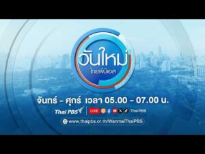 ð´ วันใหม่ไทยพีบีเอส 19 พ.ค. 69