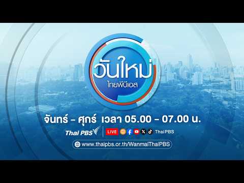 ð´ วันใหม่ไทยพีบีเอส 19 พ.ค. 69