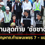 ชัชชาติสั่งลางานสุดท้ายถกแก้ถ.กำแพงเพชร-7-แยกอโศก-เปิด-3-แผนล้อมคอก