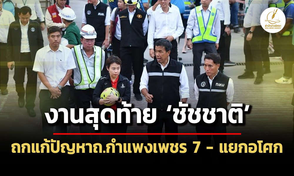 ชัชชาติสั่งลางานสุดท้ายถกแก้ถ.กำแพงเพชร-7-แยกอโศก-เปิด-3-แผนล้อมคอก