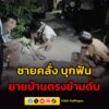 ชายหลอน-คว้ามีดบุกฟัน-ยายบ้านตรงข้ามเสียชีวิตคาเปล-เพื่อนบ้า-|-2026-05-18-20:14:00
