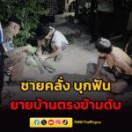 ชายหลอน-คว้ามีดบุกฟัน-ยายบ้านตรงข้ามเสียชีวิตคาเปล-เพื่อนบ้า-|-2026-05-18-20:14:00