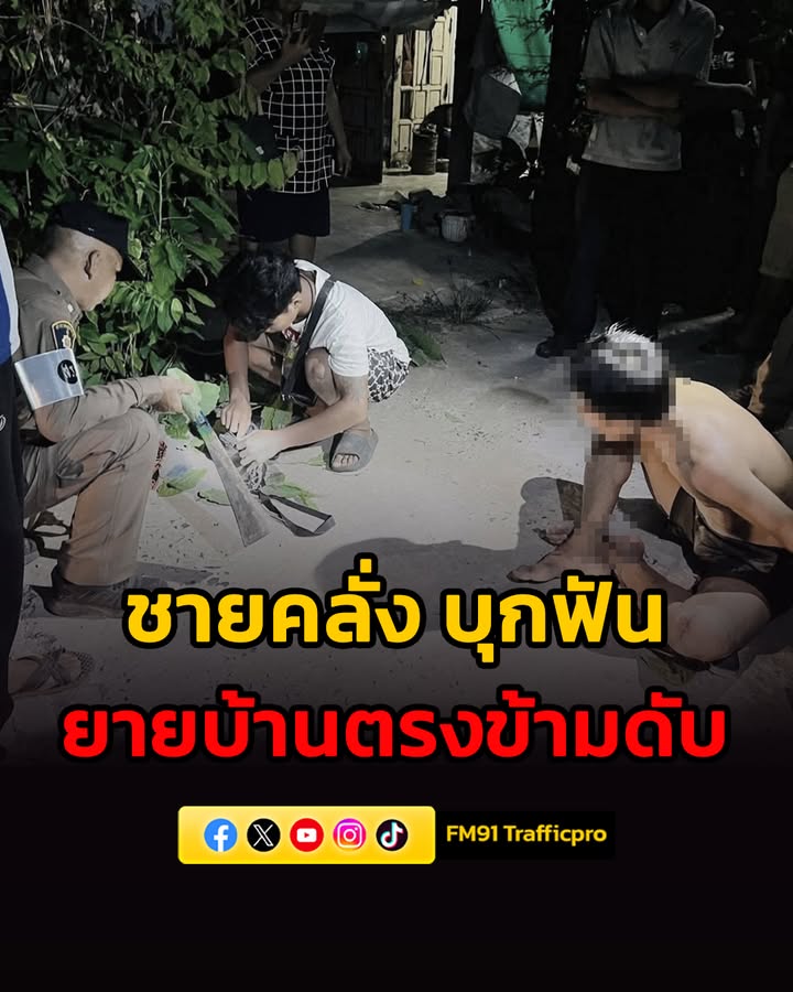 ชายหลอน-คว้ามีดบุกฟัน-ยายบ้านตรงข้ามเสียชีวิตคาเปล-เพื่อนบ้า-|-2026-05-18-20:14:00