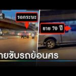 ยายวัย 70 ขับกระบะย้อนศร หวิดเกิดเหตุ | ข่าวเช้าช่องวัน | สำนักข่าววันนิวส์