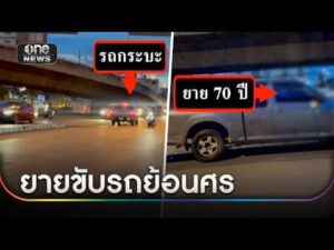 ยายวัย 70 ขับกระบะย้อนศร หวิดเกิดเหตุ | ข่าวเช้าช่องวัน | สำนักข่าววันนิวส์