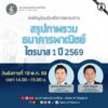 วันนี้-ขอเชิญร่วมรับฟังการแถลงข่าวสรุปภาพรวมธนาคารพาณิชย์-ไ