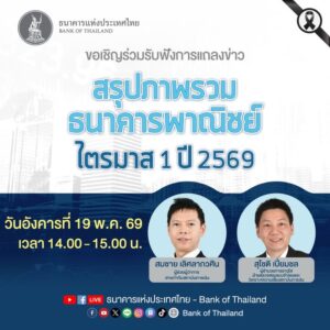 วันนี้-ขอเชิญร่วมรับฟังการแถลงข่าวสรุปภาพรวมธนาคารพาณิชย์-ไ