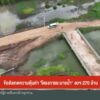 ข้อสังเกตความคุ้มค่า-“โครงการระบายน้ำ”-งบ-270-ล้านบาท-ข่าวใ
