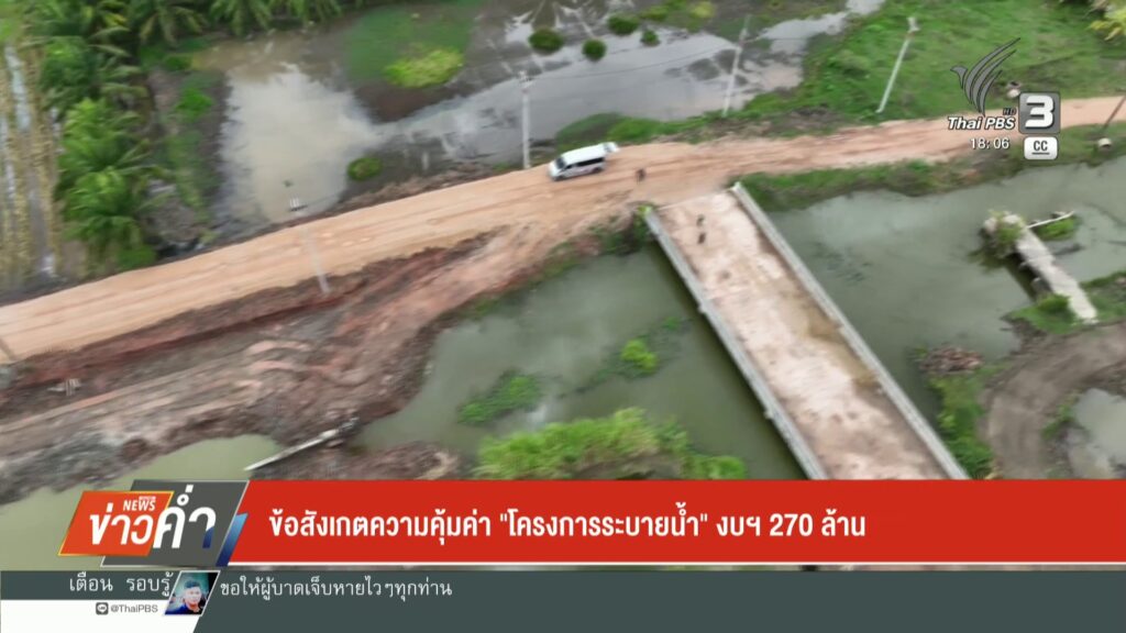 ข้อสังเกตความคุ้มค่า-“โครงการระบายน้ำ”-งบ-270-ล้านบาท-ข่าวใ