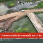 ข้อสังเกตความคุ้มค่า-“โครงการระบายน้ำ”-งบ-270-ล้านบาท-ข่าวใ