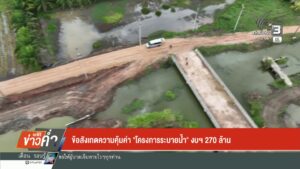 ข้อสังเกตความคุ้มค่า-“โครงการระบายน้ำ”-งบ-270-ล้านบาท-ข่าวใ