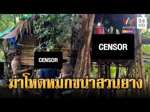 ด่วน ฆ่-าโหดหนุ่มใหญ่ทุ่งสง หมกขนำกลางสวนยาง | ข่าวอรุณอมรินทร์ 19/05/69
