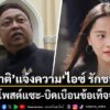  สุชาติส่งทีมทนายแจ้งความคดีอาญากับ-ไอซ์-รักชนก-ปม-โพสต์