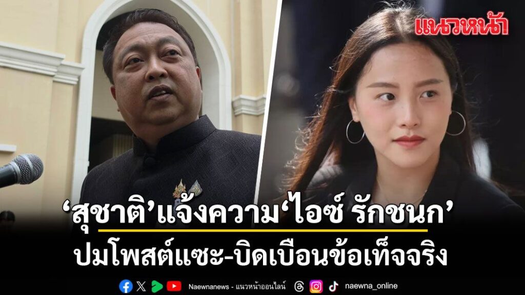  สุชาติส่งทีมทนายแจ้งความคดีอาญากับ-ไอซ์-รักชนก-ปม-โพสต์
