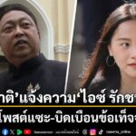  สุชาติส่งทีมทนายแจ้งความคดีอาญากับ-ไอซ์-รักชนก-ปม-โพสต์
