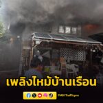 เพลิงไหม้บ้านเรือนประชาชน-ซอยพุทธบูชา-31-วอดทั้งหลังและลุกลา-|-2026-05-18-20:12:00
