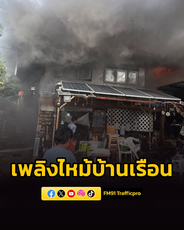 เพลิงไหม้บ้านเรือนประชาชน-ซอยพุทธบูชา-31-วอดทั้งหลังและลุกลา-|-2026-05-18-20:12:00