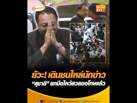 ยัวะ เดินชนไหล่นักข่าว สุชาติ ยกมือไหว้สวยขอโทษแล้ว อัพเดทข่าว