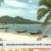ตรวจสอบต่างชาติยึดครองเกาะพะงัน-จ.สุราษฎร์ธานี-ข่าวใต้แลได้
