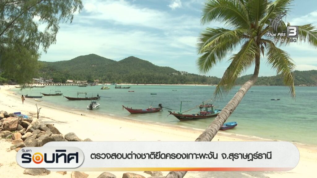 ตรวจสอบต่างชาติยึดครองเกาะพะงัน-จ.สุราษฎร์ธานี-ข่าวใต้แลได้