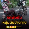 อุบัติเหตุมีผู้เสียชีวิต-รถจักรยานยนต์ชนกับรถพ่วง-มีผู้เสีย-|-2026-05-18-20:10:00