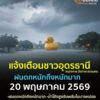 แจ้งเตือน️-ชาวอุดรธานี-20-พฤษภาคม-2569-จังหวัดอุดรธานี-หนอง