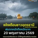 แจ้งเตือน️-ชาวอุดรธานี-20-พฤษภาคม-2569-จังหวัดอุดรธานี-หนอง