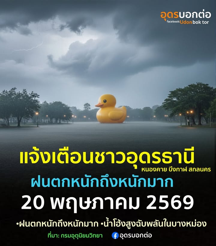 แจ้งเตือน️-ชาวอุดรธานี-20-พฤษภาคม-2569-จังหวัดอุดรธานี-หนอง