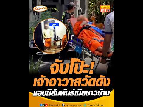 จับโป๊ะ เจ้าอาวาสวัดดัง แอบมีสัมพันธ์เมียชาวบ้าน อัพเดทข่าว