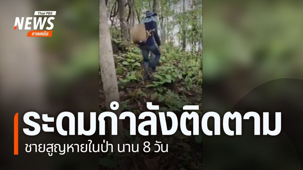 เกิดเหตุชายวัย-40-50-ปี-สูญหายในอำเภอจุน-จังหวัดพะเยา-ผู้นำช