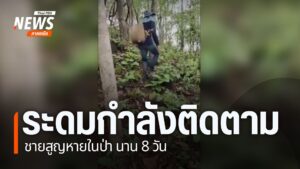 เกิดเหตุชายวัย-40-50-ปี-สูญหายในอำเภอจุน-จังหวัดพะเยา-ผู้นำช