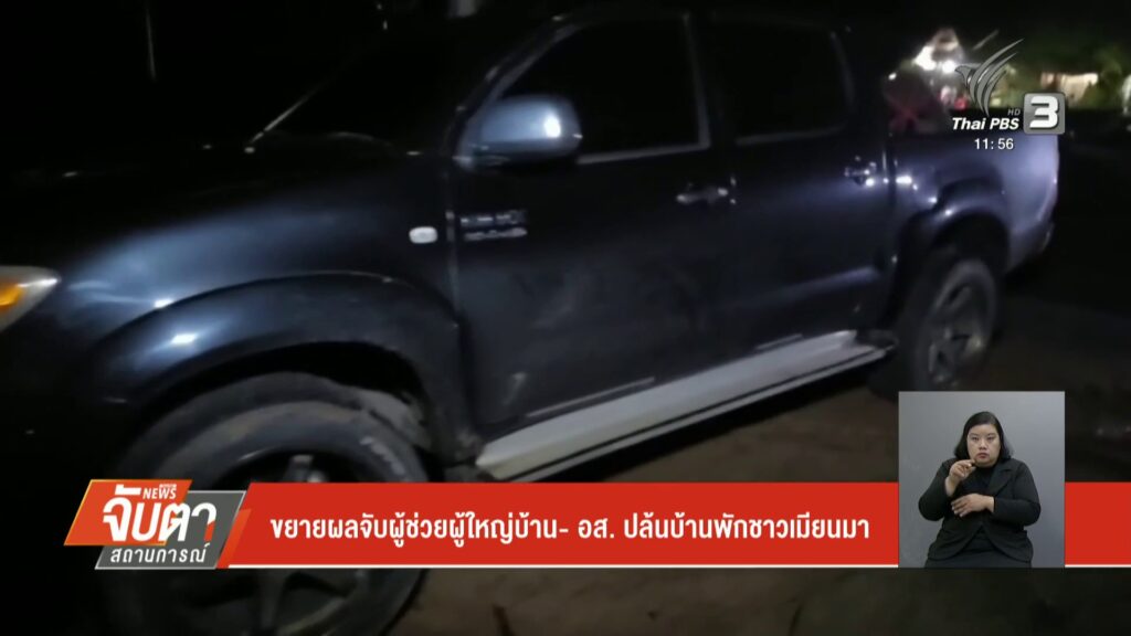 ขยายผลจับผู้ช่วยผู้ใหญ่บ้าน-อส.-ปล้นบ้านพักชาวเมียนมา-ข่าวใ