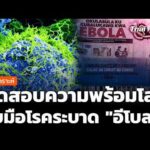 วิเคราะห์ : ทดสอบความพร้อมโลก รับมือโรคระบาด “อีโบลา” | ข่าวค่ำ 19 พ.ค. 69
