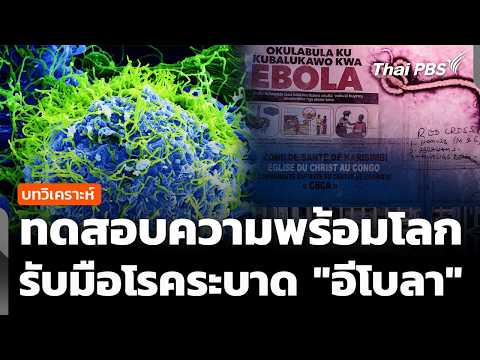 วิเคราะห์ : ทดสอบความพร้อมโลก รับมือโรคระบาด “อีโบลา” | ข่าวค่ำ 19 พ.ค. 69