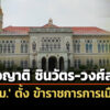 ‘ครม.’-ตั้งเครือญาติ-‘เพ็งดิษฐ์-เทียนทอง-ชินวัตร-วงศ์สวัสดิ์’-นั่ง-‘ข้าราชการการเมือง’