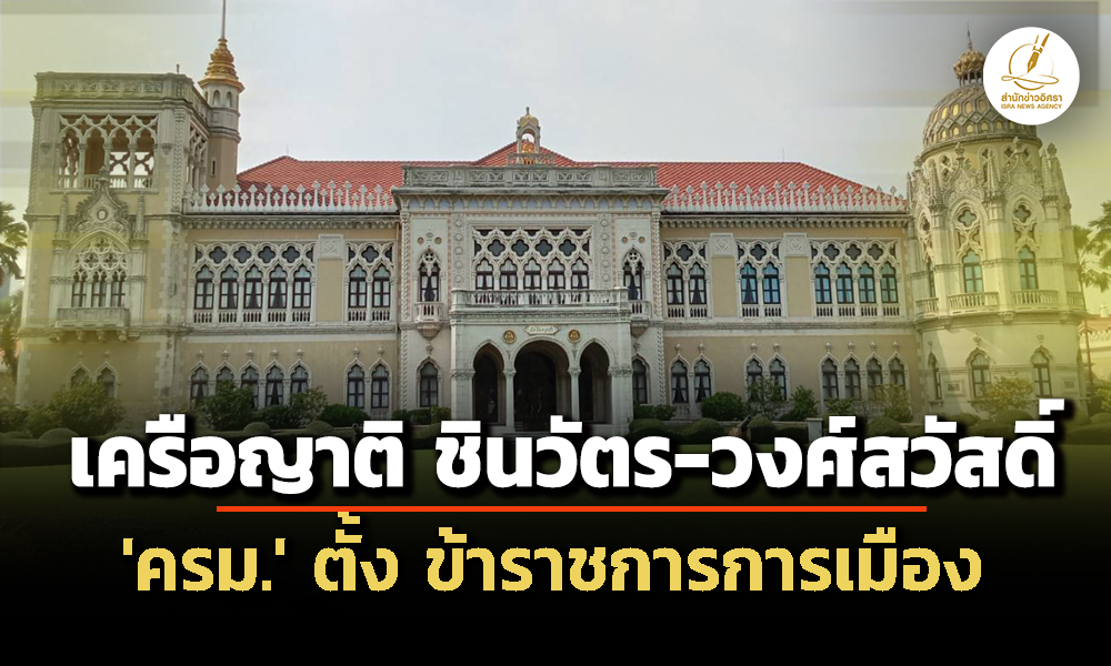 ‘ครม.’-ตั้งเครือญาติ-‘เพ็งดิษฐ์-เทียนทอง-ชินวัตร-วงศ์สวัสดิ์’-นั่ง-‘ข้าราชการการเมือง’