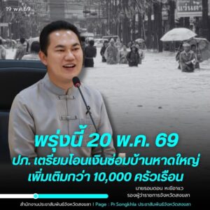 หาดใหญ่-รองผู้ว่าราชการจังหวัดสงขลา-เผย-ปภ.เตรียมโอนเงินเย-|-2026-05-19-11:14:00