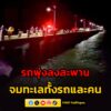 รถยนต์พุ่งลงสะพานแหลมแดง-จมน้ำทะเลทั้งรถและคน-เจ้าหน้าที่ทีมประดำน้-|-2026-05-18-18:23:00