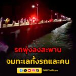 รถยนต์พุ่งลงสะพานแหลมแดง-จมน้ำทะเลทั้งรถและคน-เจ้าหน้าที่ทีมประดำน้-|-2026-05-18-18:23:00